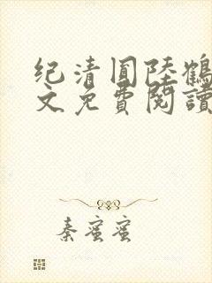 纪清圆陆鹤临全文免费阅读无弹窗