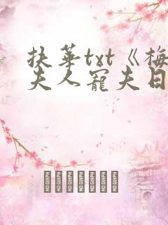 扶华txt《梅夫人宠夫日常》