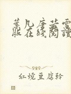 叶凡唐若雪完整版在线阅读