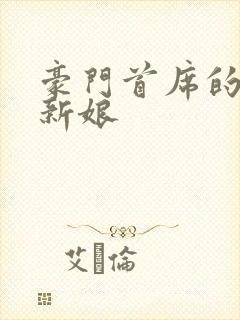 豪门首席的纸婚新娘