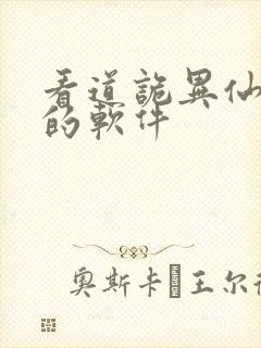 看道诡异仙小说的软件