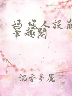 妈 您人设崩了笔趣阁