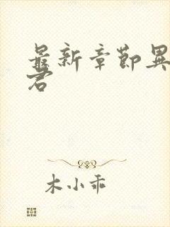 最新章节异世邪君