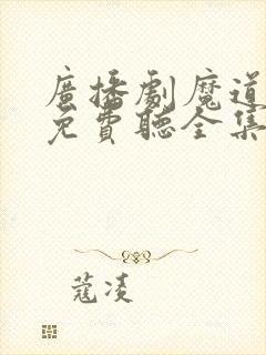 广播剧魔道祖师免费听全集