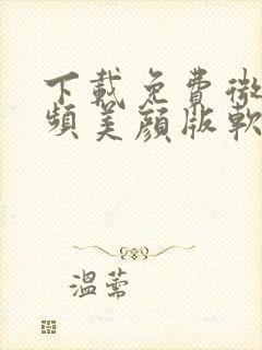 下载免费微信视频美颜版软件