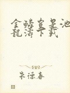 金鳞岂是池物侯龙涛下载
