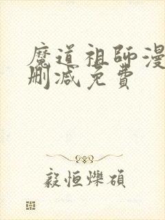 魔道祖师漫画无删减免费