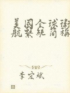 美国全球卫星导航系统简称