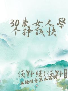 30岁女人学那个挣钱快