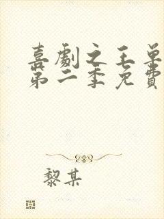 喜剧之王单口季第二季免费完整版免费