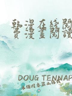 韩漫在线阅读免费漫画阅读