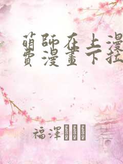 萌师在上漫画免费漫画下拉式