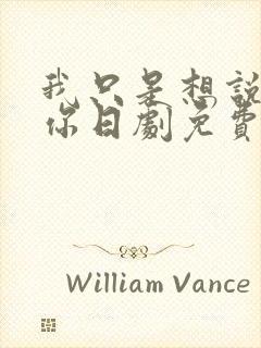 我只是想说喜欢你日剧免费观看