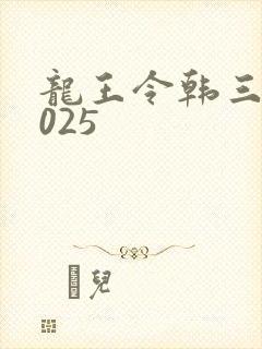 龙王令韩三千4025
