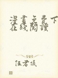 漫画免费下拉式在线阅读