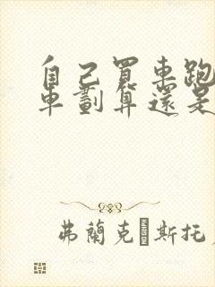 自己买车跑网约车划算还是租车划算