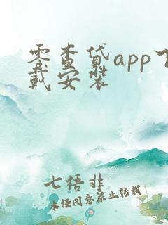 零查贷app下载安装