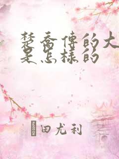 楚乔传的大结局是怎样的