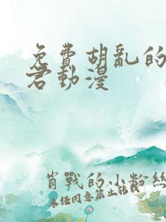 免费胡乱的深见君动漫