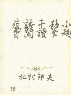 疯诱千劫小说免费阅读笔趣阁