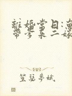 离婚当日:崽崽带爹来二嫁短剧