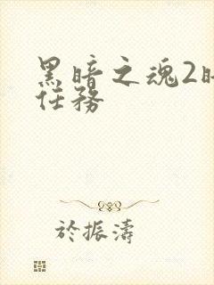 黑暗之魂2暗杀任务