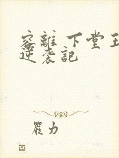 容离 下堂王妃逆袭记