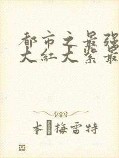 都市之最强狂兵大红大紫最新章节目录