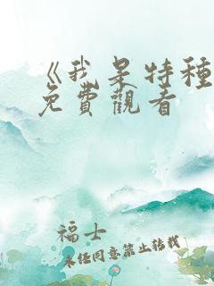 《我是特种兵》免费观看