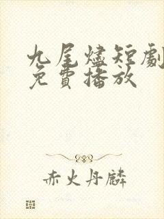 九尾烬短剧全集免费播放