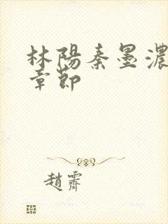 林阳秦墨浓最新章节