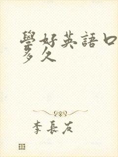 学好英语口语要多久