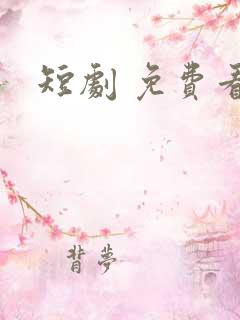 短剧 免费看