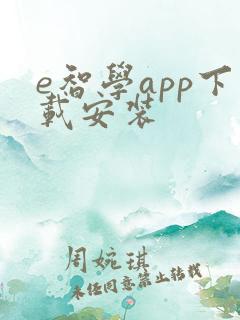e智学app下载安装