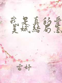 我是真的爱你李美娥结局怎么样