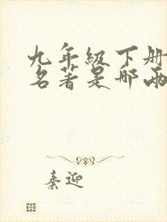 九年级下册必读名著是哪两本