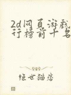 2d网页游戏排行榜前十名