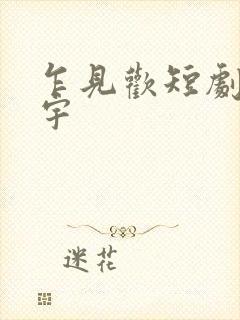 乍见欢短剧姚冠宇