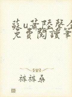 苏u萧陆声全文免费阅读笔趣阁