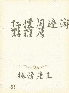 仁怀周边游玩景点推荐