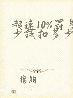 超速10%罚多少钱扣多少分