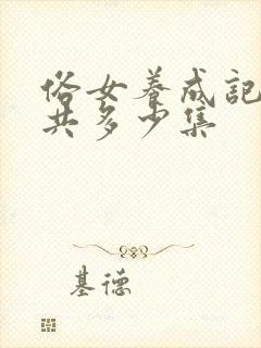 俗女养成记2一共多少集