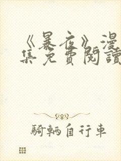 《暴夜》漫画全集免费阅读