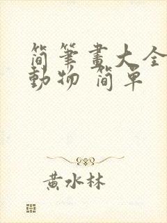 简笔画大全 小动物 简单