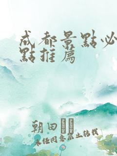 成都景点必去景点推荐