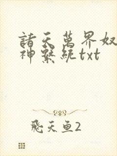 诸天万界奴役女神系统txt