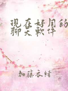 现在好用的交友聊天软件