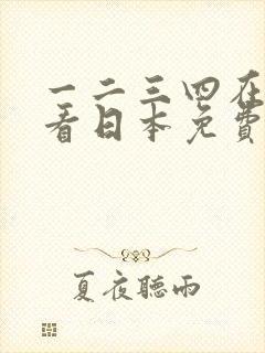 一二三四在线观看日本免费高清