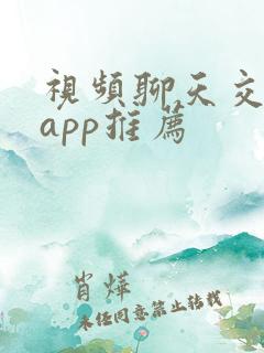 视频聊天交友的app推荐
