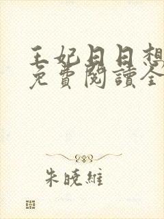 王妃日日想和离免费阅读全文